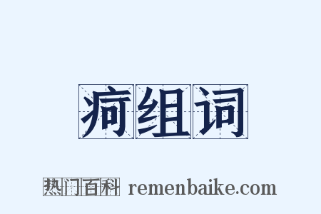 疴组词是什么意思的图片